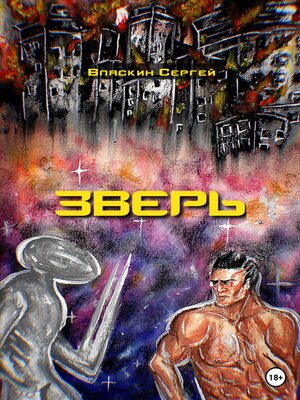 cover image of Зверь